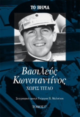 Βασιλεύς Κωνσταντίνος, Χωρίς τίτλο. Τόμος Γ'