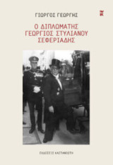 Ο διπλωμάτης Γεώργιος Στυλιανού Σεφεριάδης