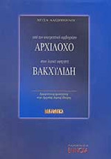 ΑΠΟ ΤΟΝ ΑΝΑΤΡΕΠΤΙΚΟ ΙΑΜΒΟΓΡΑΦΟ ΑΡΧΙΛΟΧΟ ΣΤΟΝ ΛΥΡΙΚΟ ΑΦΗΓΗΤΗ ΒΑΚΧΥΛΙΔΗ