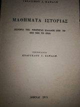 Μαθήματα ιστορίας