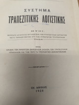 Συστημα Τραπεζιτικης Λογιστικης