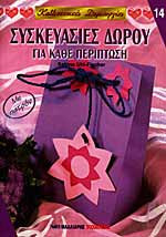 Συσκευασίες Δώρου για κάθε περίπτωση