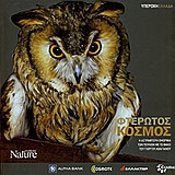 Φτερωτός κόσμος