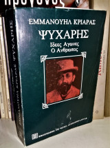 ΨΥΧΑΡΗΣ