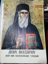 Αγίου Νεκτάριου περί των Οικουμενικων Συνοδων