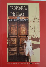 Τα χρώματα της Ίριδας