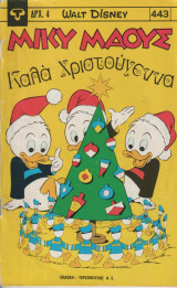 Μικυ μαους τευχος 443