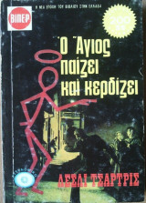 Ο Αγιος Παίζει και Κερδίζει