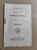 Συλλογαί φυσικής ιστορίας