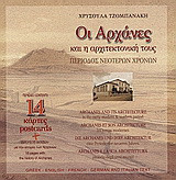 Οι Αχαρνές και η αρχιτεκτονική τους: Περίοδος νεώτερων χρόνων