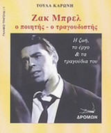 ΖΑΚ ΜΠΡΕΛ - Ο ΠΟΙΗΤΗΣ, Ο ΤΡΑΓΟΥΔΙΣΤΗΣ