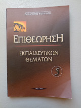 Επιθεώρηση εκπαιδευτικών θεμάτων 5