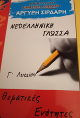Νεοελληνικη γλωσσα