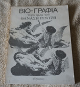 Βιο-γραφια σνα φιλμ του θαναση ρεντζη