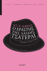 Ο εραστής της λαίδης Τσάτερλι