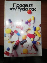 Προσέξτε την υγεία σας