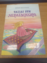 Ταξιδι στη Νεραϊδοχωρα