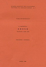 Η εφημερίδα Εποχή: Ναύπλιο 1834-1835: Περιλήψεις, ευρετήρια