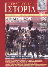 Στρατιωτική Ιστορία 14