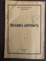 Πολεμικά διηγήματα.