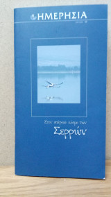 Ημερησία - 18 Στον υπέροχο κόσμο των Σερρών