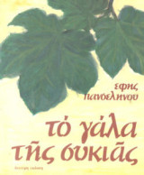 Το γάλα της συκιάς