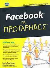 Facebook για πρωτάρηδες: Κάνουμε τα πάντα ευκολότερα!