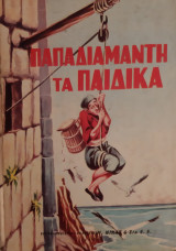 Παπαδιαμάντη τα παιδικά