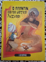 Ο Αλαντίν και το μαγικό λυχνάρι