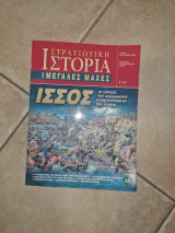 Στρατιωτική Ιστορία Μεγάλες Μάχες Ισσός