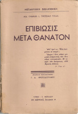 Επιβίωσις μετά θάνατον