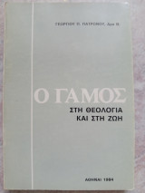 Ο γάμος στη θεολογία και στη ζωή