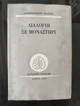 Διάλογοι σε μοναστήρι