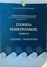 Στοιχεία Ηλεκτρονικής Τόμος ΙΙ (Λυχνίες - Τρανζίστορ)
