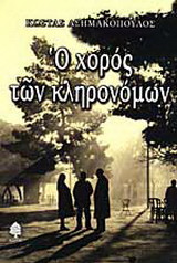 Ο χορός των κληρονόμων: Μυθιστόρημα