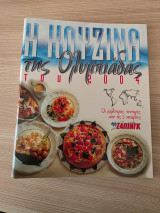 Η Κουζίνα της Ολυμπιάδας του 2004