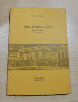 ΕΝΑ ΕΡΗΜΟ ΣΠΙΤΙ