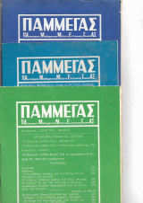 Παμμεγας 3 τεύχη