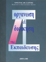 Οργάνωση και Διοίκηση της Εκπαίδευσης
