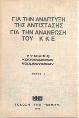 Για την ανάπτυξη της αντίστασης Για την ανανέωση του Κ.Κ.Ε. γνώμες κρατουμένων αγωνιστών, Τόμος 2