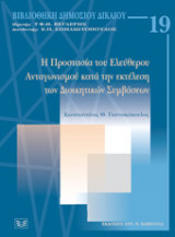 Η Προστασία του Ελεύθερου Ανταγωνισμού κατά την εκτέλεση των Διοικητικών Συμβάσεων
