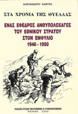 Στα χρόνια της θύελλας,΄Ενας έφεδρος ανθυπολοχαγός του εθνικού στρατού στον εμφύλιο 1946-1950