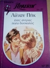 Ένας άντρας πολύ δύσκολος Άρλεκιν Συλλογή Νο 119