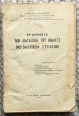 Ερμηνεία των Διατάξεων του Κώδικος Φορολογικών Στοιχείων