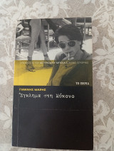 Έγκλημα στην Μύκονο