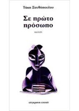 Σε πρώτο πρόσωπο