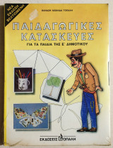 Παιδαγωγικές Κατασκευές για τα παιδιά της Ε' Δημοτικού - Στην Ζελατίνα - Τοπάλης - (Κώδ. Χ115).