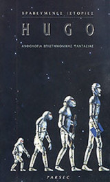 ΙΣΤΟΡΙΕΣ ΒΡΑΒΕΥΜΕΝΕΣ ΜΕ HUGO