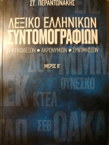 Λεξικό ελληνικών συντομογραφιών μέρος Β'