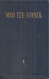 Διαλεχτά έργα, Τόμος 1